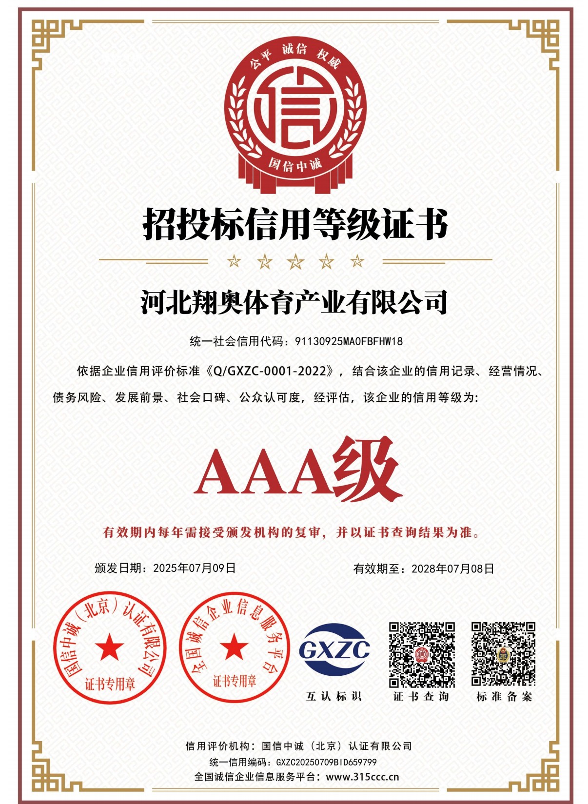 翔奥体育产业有限公司资质证书