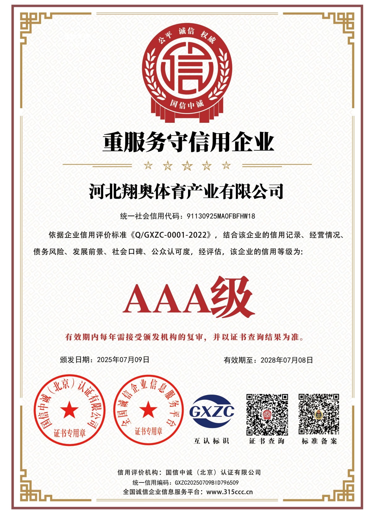 翔奥体育产业有限公司资质证书