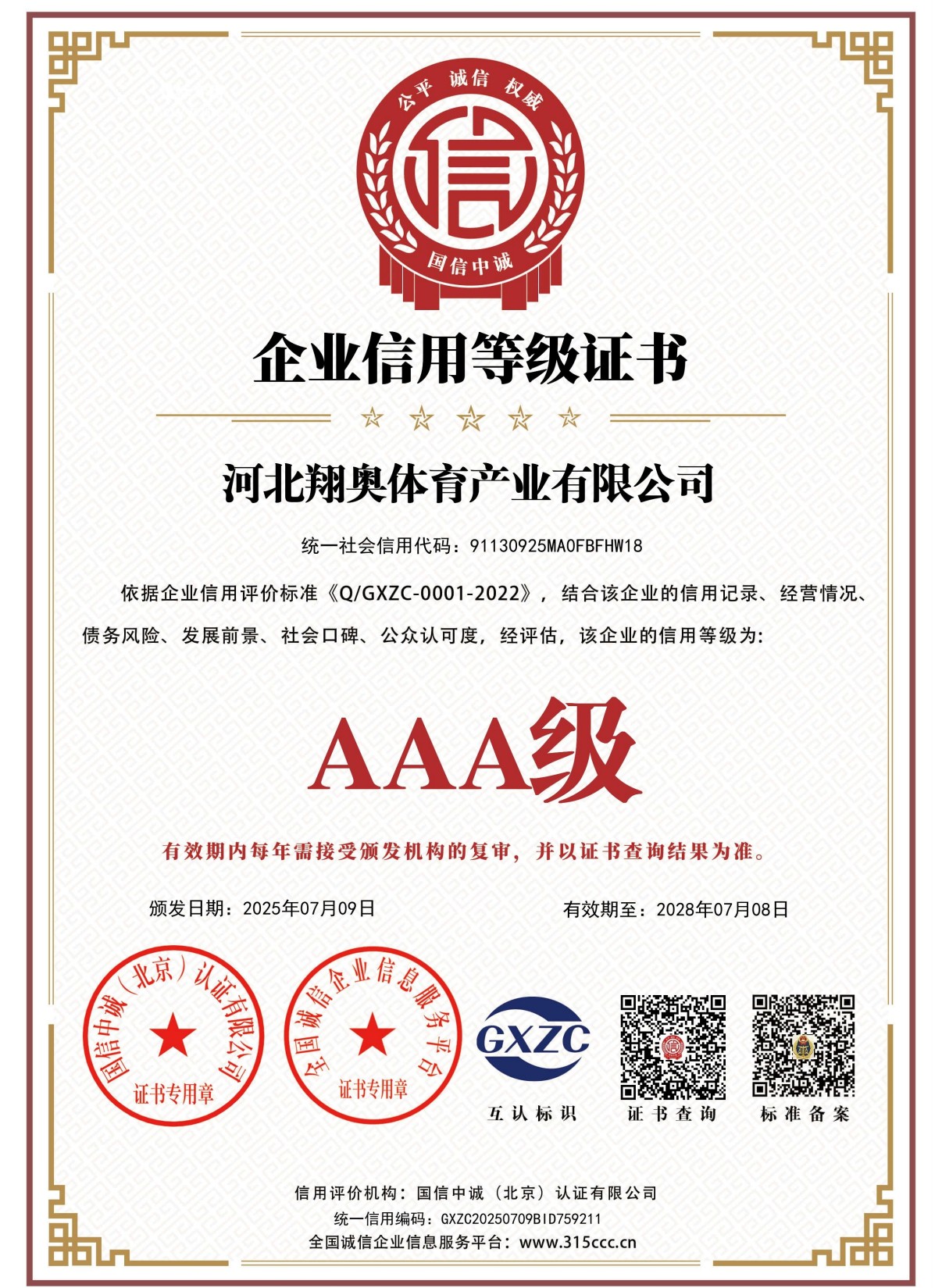翔奥体育产业有限公司资质证书