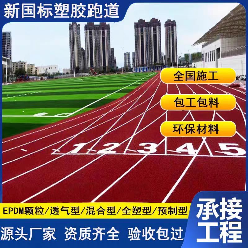 拉萨市混合型塑胶跑道塑胶跑道翻新 - 一站式服务
