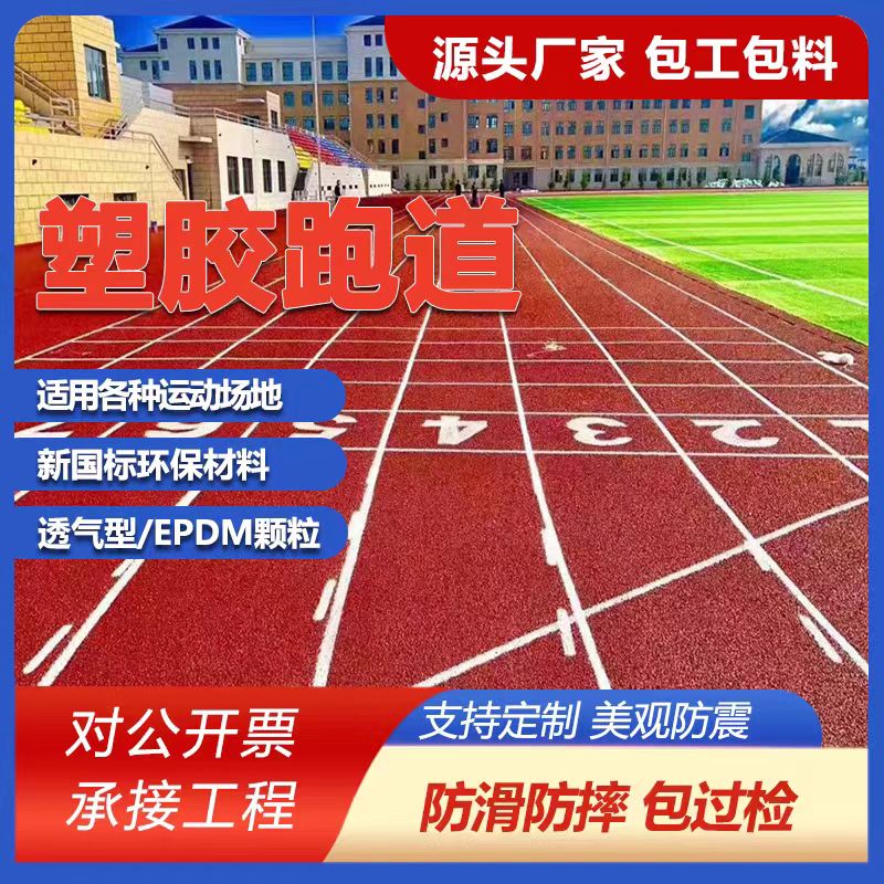 拉萨市塑胶跑道施工塑胶跑道施工 - 哪里好