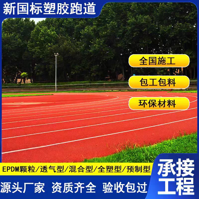 拉萨市透气型塑胶跑道维修塑胶跑道施工 - 推荐
