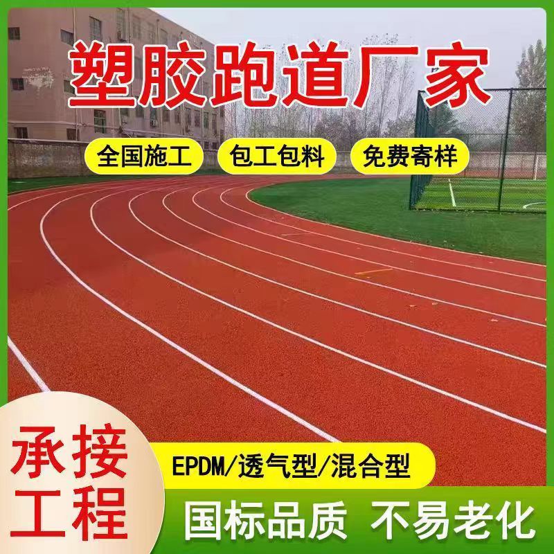 拉萨市塑胶跑道维修混合型塑胶跑道 - 推荐