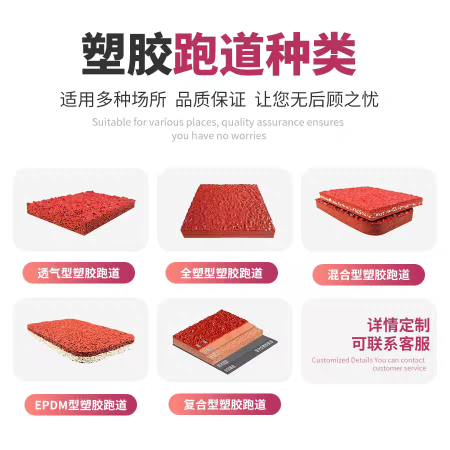 拉萨市混合型塑胶跑道塑胶跑道材料 - 方案