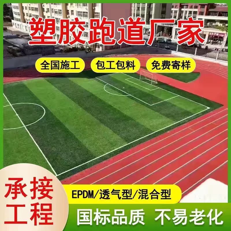 拉萨市透气型塑胶跑道塑胶跑道施工 - 一站式服务