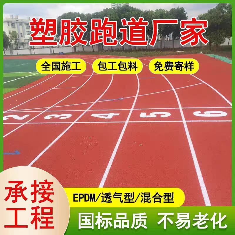拉萨市橡胶跑道透气型塑胶跑道 - 厂家