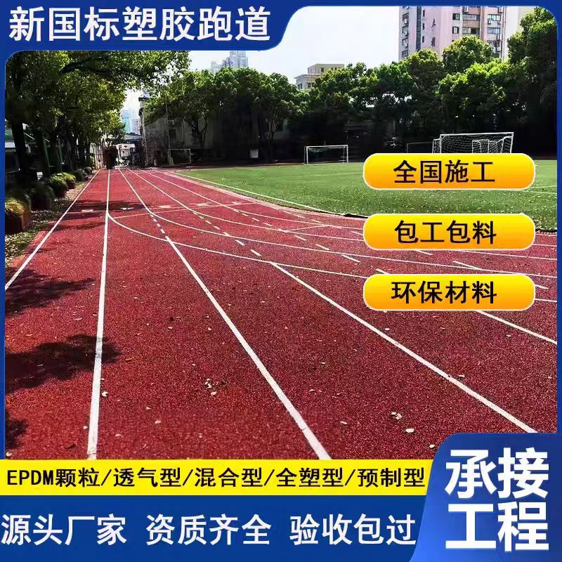 拉萨市塑胶跑道施工塑胶跑道 - 方案